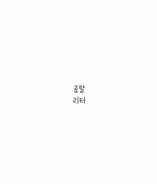 0.8L 마케팅팀 - — 5점을 준 리뷰어가 2021년 5월 올린 사용 사진