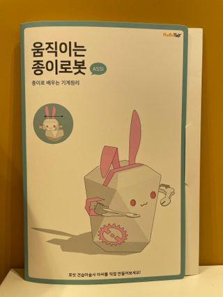 움직이는 종이로봇 - 로빗 로얄버전 움직이는 종이 로봇 - 로빗 — 2점을 준 리뷰어가 2020년 12월 올린 사용 사진