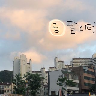 0.8L 마케팅팀 - — 4.5점을 준 리뷰어가 2021년 5월 올린 사용 사진