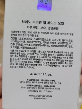 브에노 파리퀸 윌 페이스 오일 — 5점을 준 리뷰어가 2021년 6월 올린 사용 사진