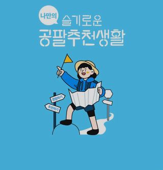 0.8L 마케팅팀 나만의 슬기로운 공팔추천생활 — 4점을 준 리뷰어가 2021년 8월 올린 사용 사진