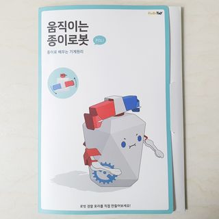 움직이는 종이로봇 - 로빗 로얄버전 움직이는 종이 로봇 - 로빗 — 5점을 준 리뷰어가 2021년 1월 올린 사용 사진