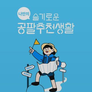 0.8L 마케팅팀 나만의 슬기로운 공팔추천생활 — 5점을 준 리뷰어가 2021년 8월 올린 사용 사진