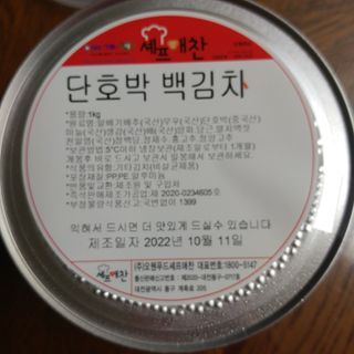 셰프애찬 단호박 백김치 1kg — 5점을 준 리뷰어가 2022년 10월 올린 사용 사진
