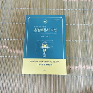 온열체온화요법 온열체온화 요법(Thermotherapy for Anti-Cancer) — 5점을 준 리뷰어가 2022년 8월 올린 사용 사진
