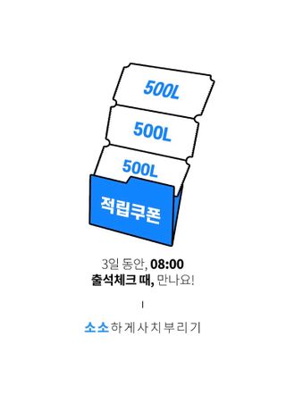 0.8L 마케팅팀 [2월공팔데이] 출석체크 2일 — 4.5점을 준 리뷰어가 2021년 3월 올린 사용 사진