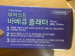 [테이스티나인] [레디잇x부루마불] 부어스트 바베큐 플래터 1000g — 5점을 준 리뷰어가 2022년 4월 올린 사용 사진
