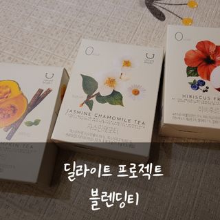 딜라이트 프로젝트 블렌딩티 우엉호박티, 히비후르츠티, 쟈스민캐모티 — 5점을 준 리뷰어가 2021년 7월 올린 사용 사진