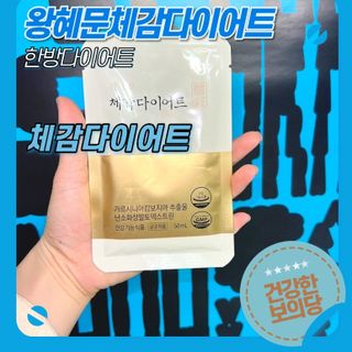 보의당 왕혜문 체감다이어트 — 5점을 준 리뷰어가 2022년 1월 올린 사용 사진