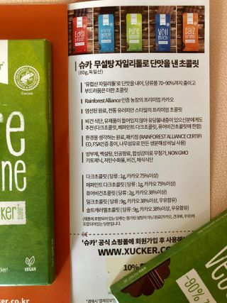 당류2g 자일리톨로 단맛을낸 슈카 퓨어비건 무설탕초콜릿 Xucker vegan 2개입 — 4점을 준 리뷰어가 2021년 4월 올린 사용 사진