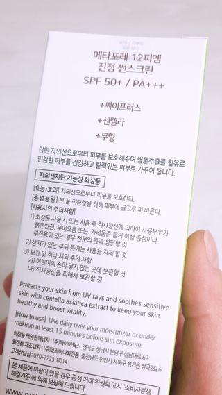 메타포레 12PM  카밍 선스크린 — 5점을 준 리뷰어가 2021년 8월 올린 사용 사진