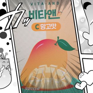 비타앤C 레몬맛, 망고맛 — 5점을 준 리뷰어가 2021년 5월 올린 사용 사진