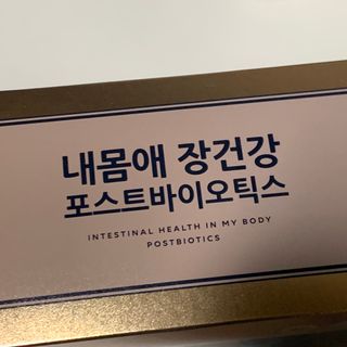 서울약사신협_내몸애장건강포스트바이오틱스_5gx100포 — 4점을 준 리뷰어가 2021년 11월 올린 사용 사진