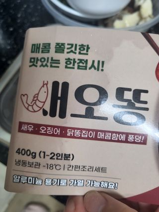 화끈한녀석들 새오똥400g 새우,오징어,똥집 볶음요리 소스,밀떡, 참기름 포함 — 5점을 준 리뷰어가 2022년 12월 올린 사용 사진