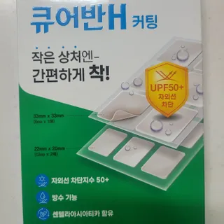 [큐어반H 커팅] 간편하게 떼서 쓰는 자외선차단 습윤밴드 (1팩/30매입) — 5점을 준 리뷰어가 2022년 12월 올린 사용 사진
