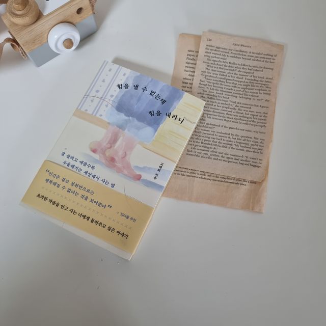 힘을 낼 수 없는데 힘을 내라니 리뷰 사진