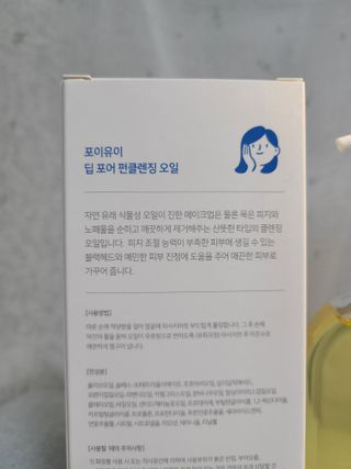[포이유이/클렌징 전문 브랜드] 딥 포어 펀클렌징 오일 — 5점을 준 리뷰어가 2022년 12월 올린 사용 사진
