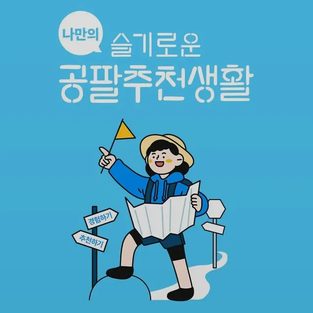 나만의 슬기로운 공팔추천생활 리뷰 사진