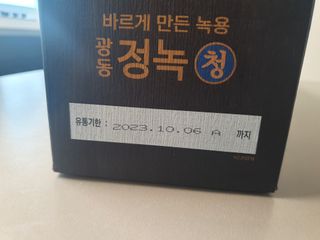 광동생활건강 [광동] 바르게 만든 녹용, 광동정녹청 — 4.5점을 준 리뷰어가 2021년 11월 올린 사용 사진