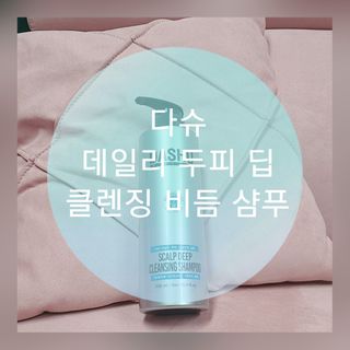 다슈코리아 다슈 데일리 두피 딥 클렌징 샴푸 500ml — 3점을 준 리뷰어가 2021년 1월 올린 사용 사진