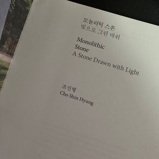 사이트앤페이지 모놀리틱 스톤, 빛으로 그린 바위 — 4점을 준 리뷰어가 2023년 8월 올린 사용 사진