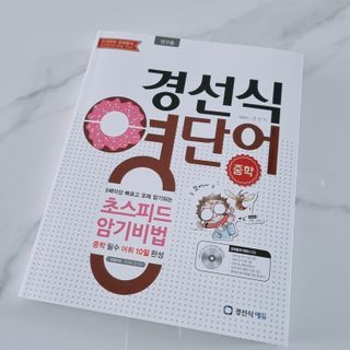 경선식에듀 경선식영단어 초스피드암기비법 중학/수능 — 5점을 준 리뷰어가 2021년 3월 올린 사용 사진
