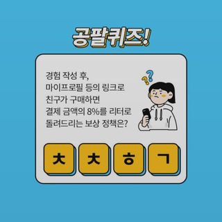 0.8L 마케팅팀 나만의 슬기로운 공팔추천생활 — 5점을 준 리뷰어가 2021년 8월 올린 사용 사진