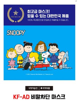 JHWORLD 스누피 마스크 정품 스누피 KF-AD 국내 비말차단 아동용 성인용 일회용 덴탈마스크 50매 — 5점을 준 리뷰어가 2021년 6월 올린 사용 사진