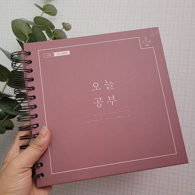 여러분의 오늘을 채워나갈 수 있도록 도와줄 오늘공부 1년용 스터디플래너 리뷰 사진