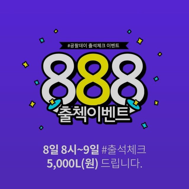 [공팔데이] 출석체크 리뷰 사진