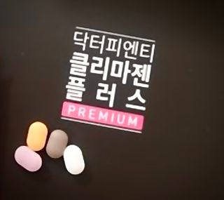 닥터피엔티 [Dr.PNT] 갱년기 여성을 위한 맞춤 종합 건강기능식품! 클리마젠 플러스 — 5점을 준 리뷰어가 2023년 1월 올린 사용 사진