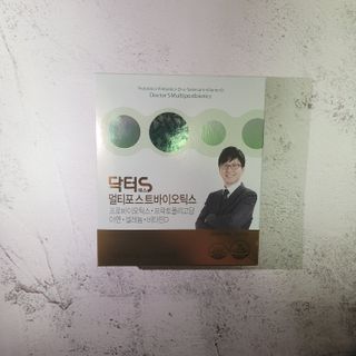 닥터s 멀티포스트바이오틱스 — 5점을 준 리뷰어가 2021년 3월 올린 사용 사진