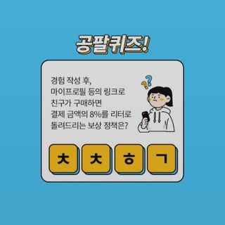 0.8L 마케팅팀 나만의 슬기로운 공팔추천생활 — 5점을 준 리뷰어가 2021년 8월 올린 사용 사진