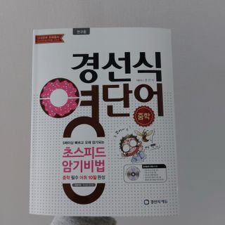 경선식에듀 경선식영단어 초스피드암기비법 중학/수능 — 5점을 준 리뷰어가 2021년 3월 올린 사용 사진
