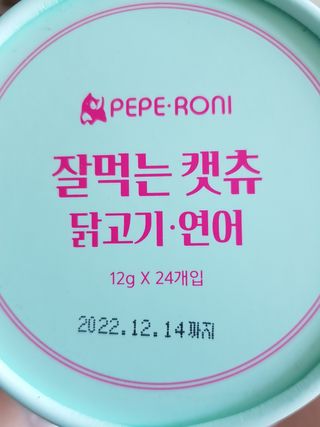 페페로니 잘 먹는 캣츄 - 무항생제 닭고기 12개 + 알래스카 연어 12개 — 5점을 준 리뷰어가 2021년 7월 올린 사용 사진