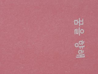응원과 위로가 필요한 당신에게  리훈 하고싶은말 스터디 플래너 — 5점을 준 리뷰어가 2022년 3월 올린 사용 사진