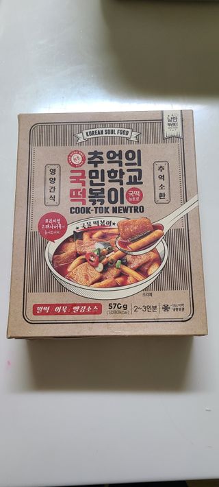 추억의 국민학교 떡볶이 국떡 뉴트로 5종 — 5점을 준 리뷰어가 2021년 7월 올린 사용 사진