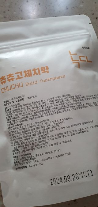 녹다 츄츄고체치약 150정 프로폴리스 죽염 씹는 치약 — 5점을 준 리뷰어가 2022년 12월 올린 사용 사진