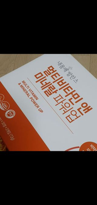 서울약사신협_내몸애발란스멀티비타민앤미네랄파워업_800mg x 90정 — 5점을 준 리뷰어가 2021년 8월 올린 사용 사진