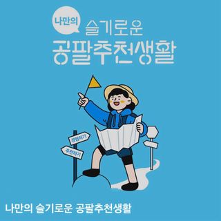 0.8L 마케팅팀 나만의 슬기로운 공팔추천생활 — 5점을 준 리뷰어가 2021년 8월 올린 사용 사진