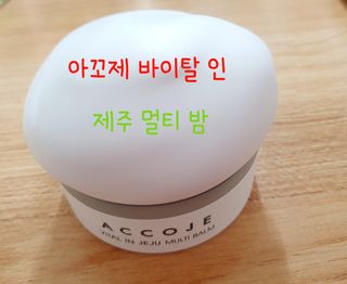 아꼬제 바이탈 인 제주 멀티 밤 27g — 5점을 준 리뷰어가 2021년 4월 올린 사용 사진