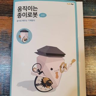 움직이는 종이로봇 - 로빗 로얄버전 움직이는 종이 로봇 - 로빗 — 5점을 준 리뷰어가 2020년 12월 올린 사용 사진