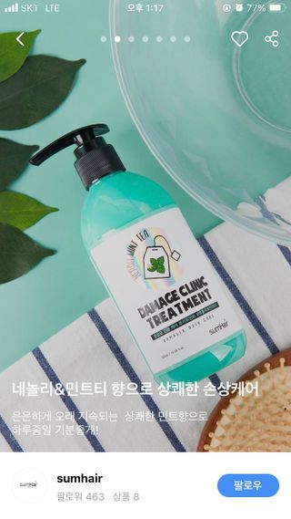 썸헤어 / SUMHAIR 썸헤어 데미지 클리닉 샴푸+트리트먼트 네롤리&민트티 — 5점을 준 리뷰어가 2021년 5월 올린 사용 사진