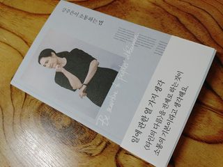 열린책들 강주은이 소통하는 법 — 5점을 준 리뷰어가 2021년 5월 올린 사용 사진