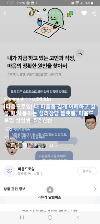 내 마음을 깊게 이해하고 싶을 때 사용하는 심리상담 플랫폼, 마음드로잉 상담권 — 5점을 준 리뷰어가 2023년 5월 올린 사용 사진
