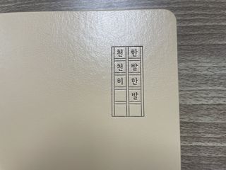 리훈 2023년 하고싶은말 다이어리 만년형(세로/가로) — 5점을 준 리뷰어가 2022년 11월 올린 사용 사진