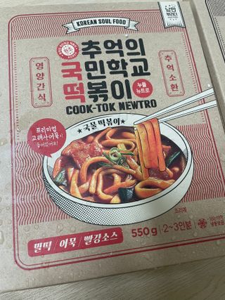 추억의 국민학교 떡볶이 국떡 뉴트로 5종 — 5점을 준 리뷰어가 2021년 11월 올린 사용 사진