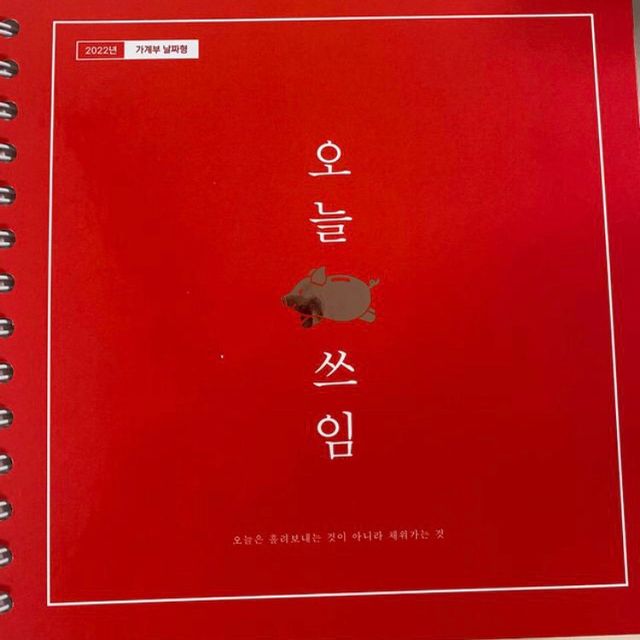 리훈 2022년 날짜형 오늘쓰임 가계부 리뷰 사진