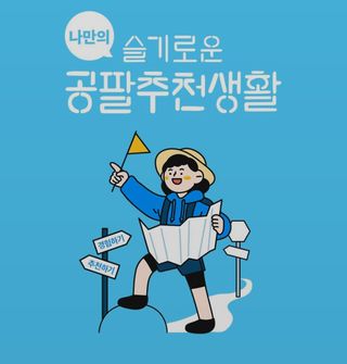 0.8L 마케팅팀 나만의 슬기로운 공팔추천생활 — 5점을 준 리뷰어가 2021년 8월 올린 사용 사진