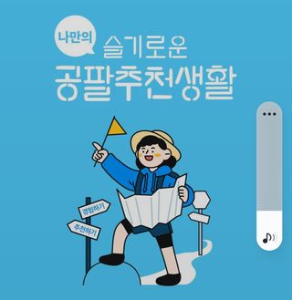 0.8L 마케팅팀 나만의 슬기로운 공팔추천생활 — 5점을 준 리뷰어가 2021년 8월 올린 사용 사진
